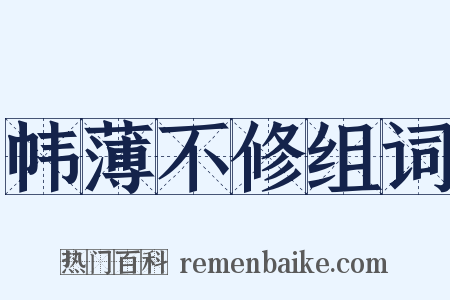 帏薄不修组词是什么意思的图片